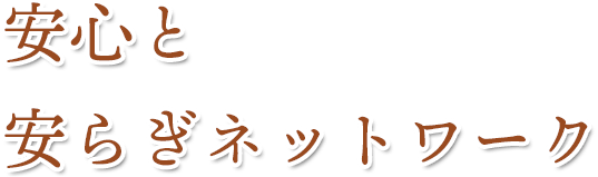 安心と安らぎネットワーク