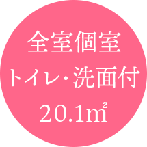 全室個室/トイレ・洗面付き/20.1平米