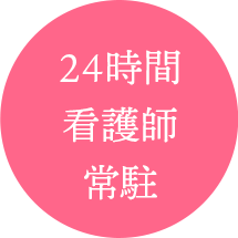 24時間看護師常駐